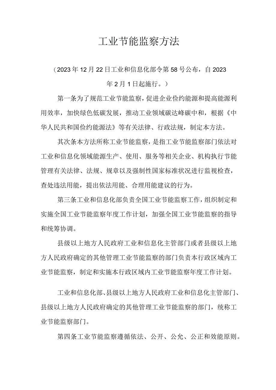 2023年2月实施工业节能监察办法.docx_第1页