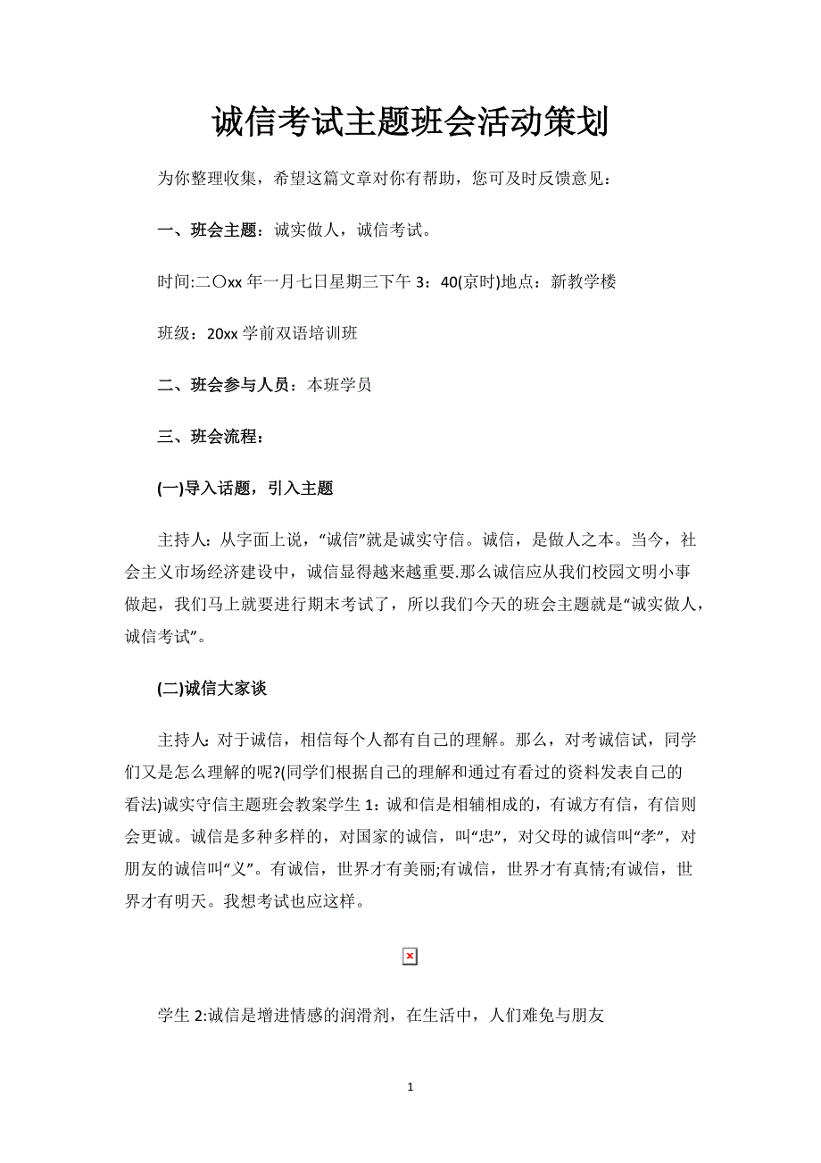 诚信考试主题班会活动策划.docx_第1页