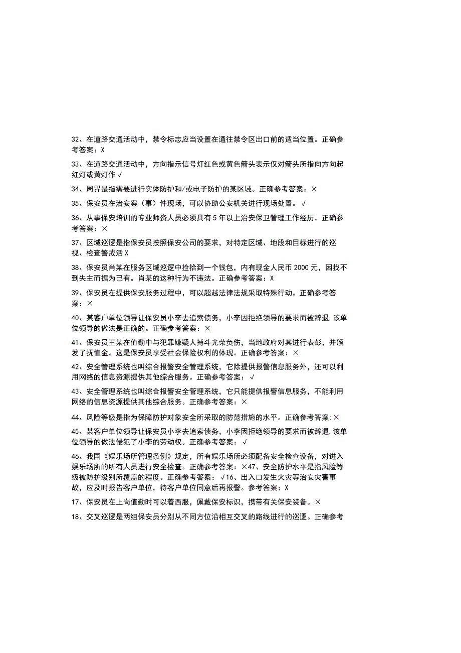 2023全国保安员资格考试试题和参考答案.docx_第3页