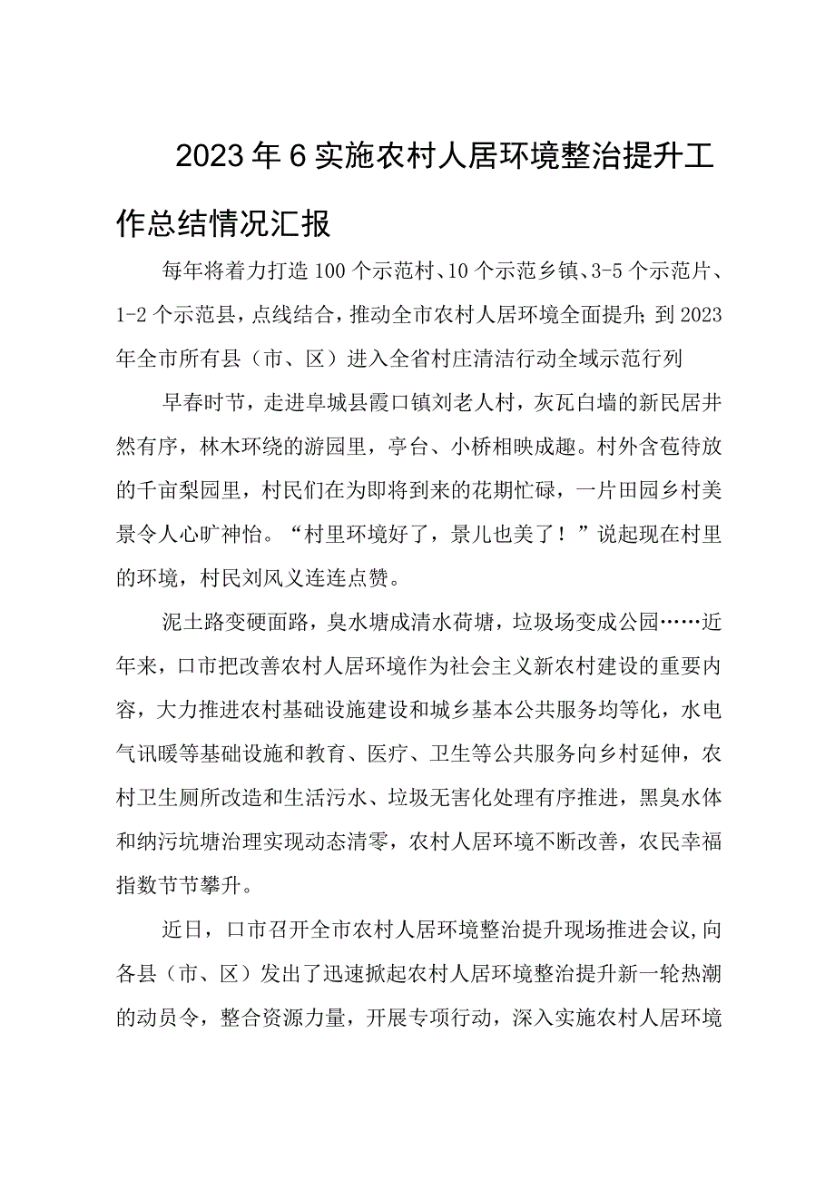 2023年6实施农村人居环境整治提升工作总结情况汇报.docx_第1页