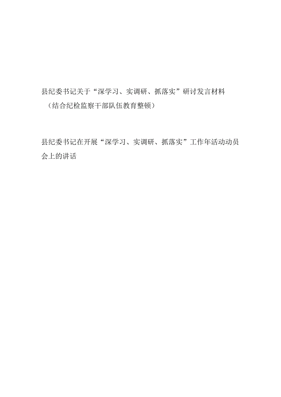 2023县纪委书记在开展深学习实调研抓落实工作年活动动员会上的研讨发言材料2篇结合纪检监察干部队伍教育整顿.docx_第1页