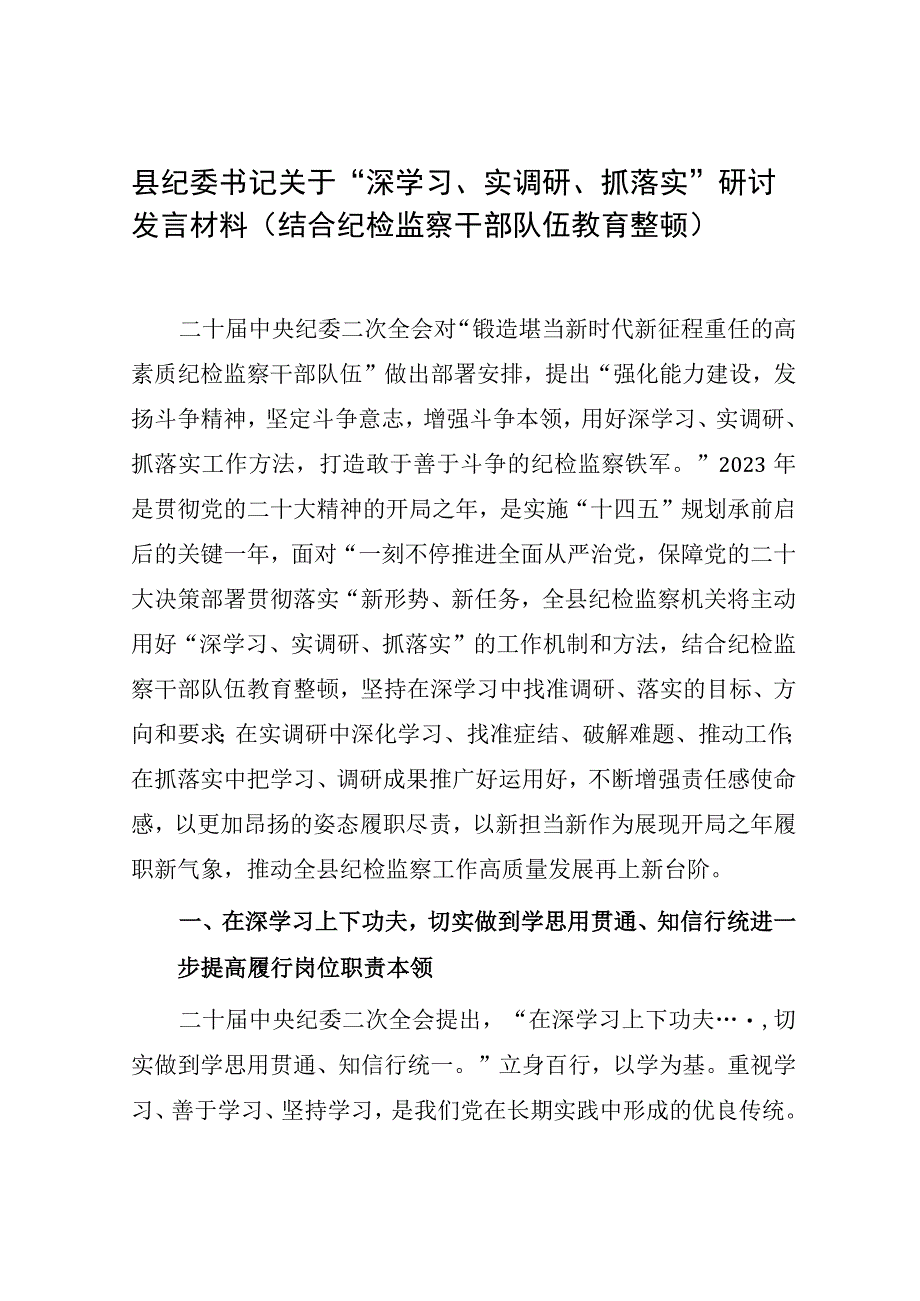 2023县纪委书记在开展深学习实调研抓落实工作年活动动员会上的研讨发言材料2篇结合纪检监察干部队伍教育整顿.docx_第2页