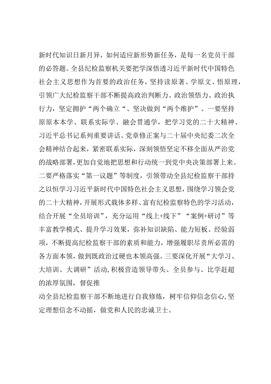 2023县纪委书记在开展深学习实调研抓落实工作年活动动员会上的研讨发言材料2篇结合纪检监察干部队伍教育整顿.docx_第3页