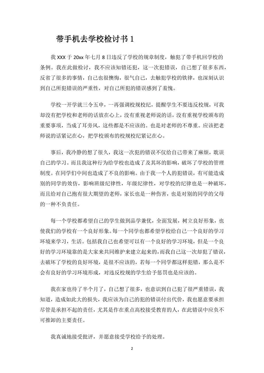 带手机去学校检讨书.docx_第2页