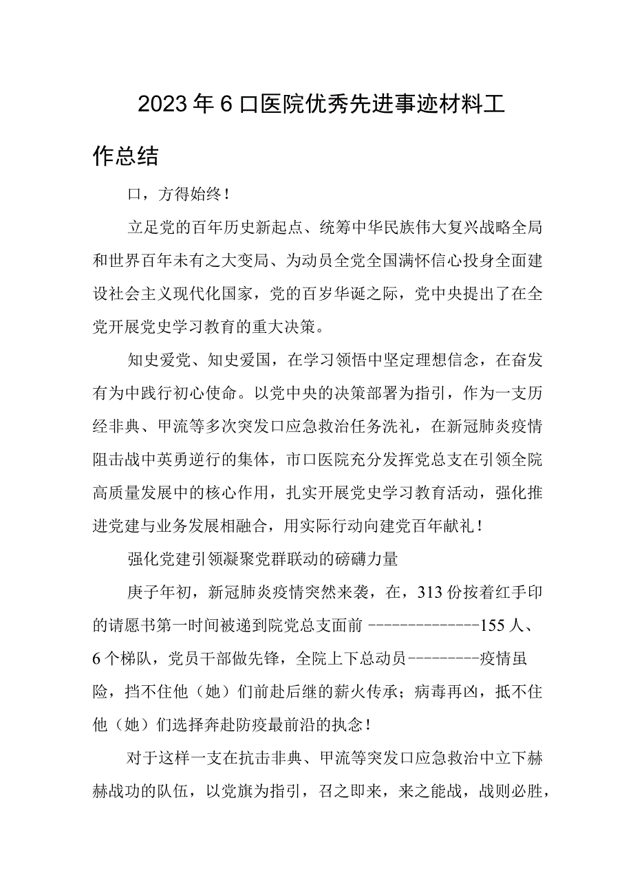 2023年6口医院优秀先进事迹材料工作总结.docx_第1页