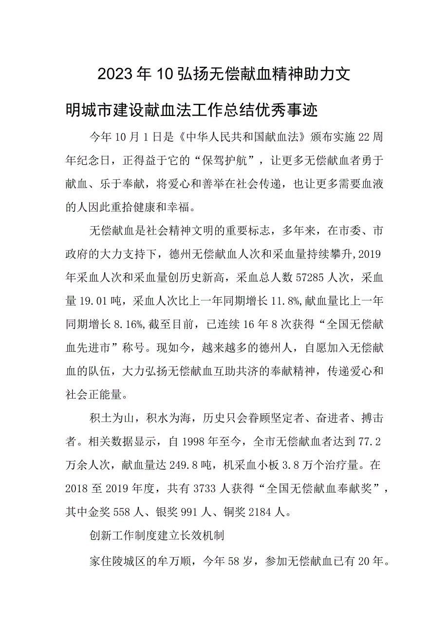 2023年10献血法工作总结优秀事迹弘扬无偿献血精神助力文明城市建设.docx_第1页