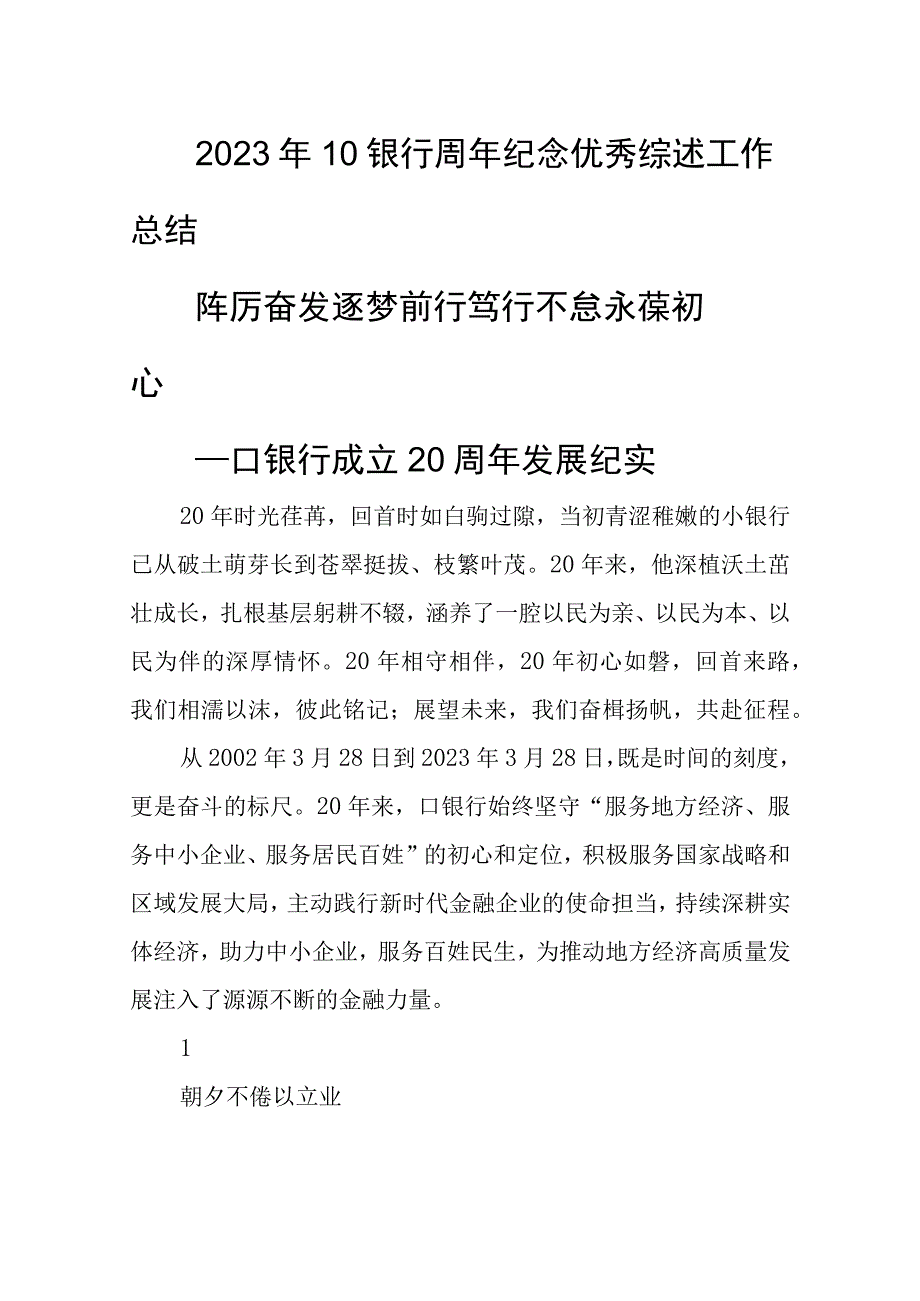 2023年10银行周年纪念优秀综述工作总结.docx_第1页