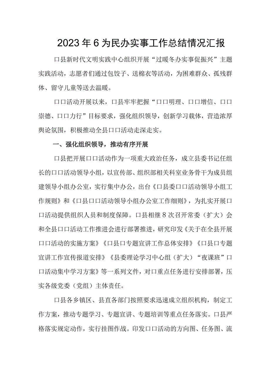 2023年6为民办实事工作总结情况汇报.docx_第1页