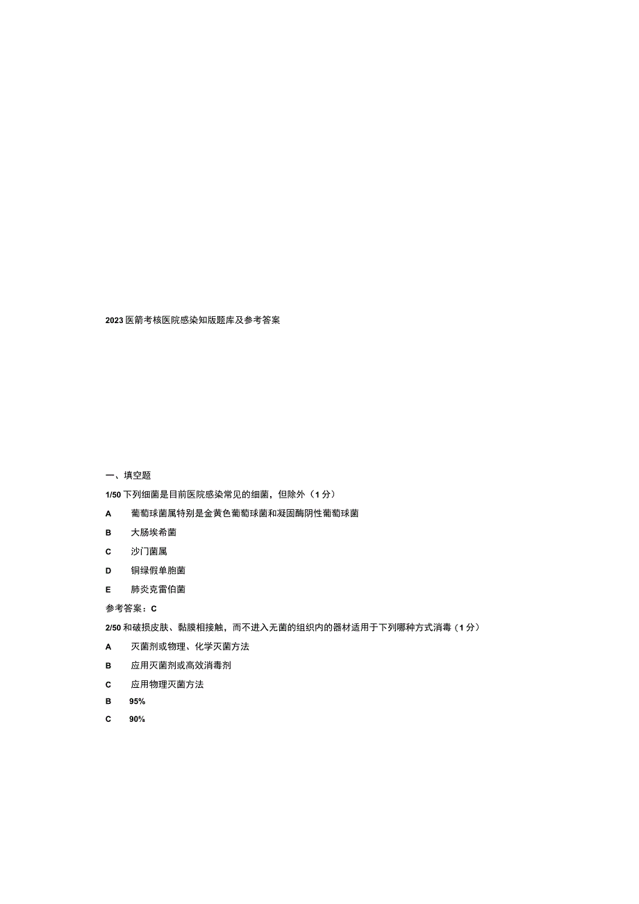 2023医师考核医院感染知识题库及参考答案.docx_第3页