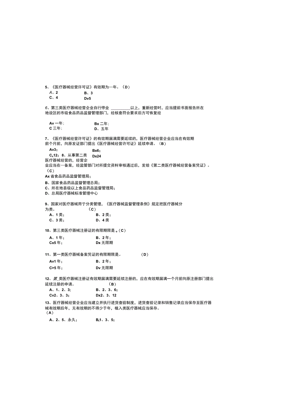 2023医疗器械经营监督管理办法培训试题及参考答案_002.docx_第1页