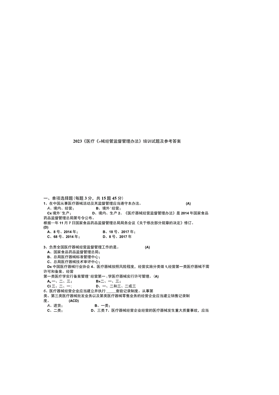 2023医疗器械经营监督管理办法培训试题及参考答案_002.docx_第3页