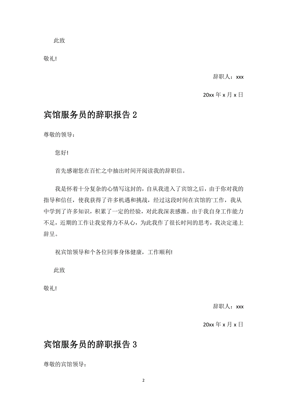 宾馆服务员的辞职报告.docx_第2页