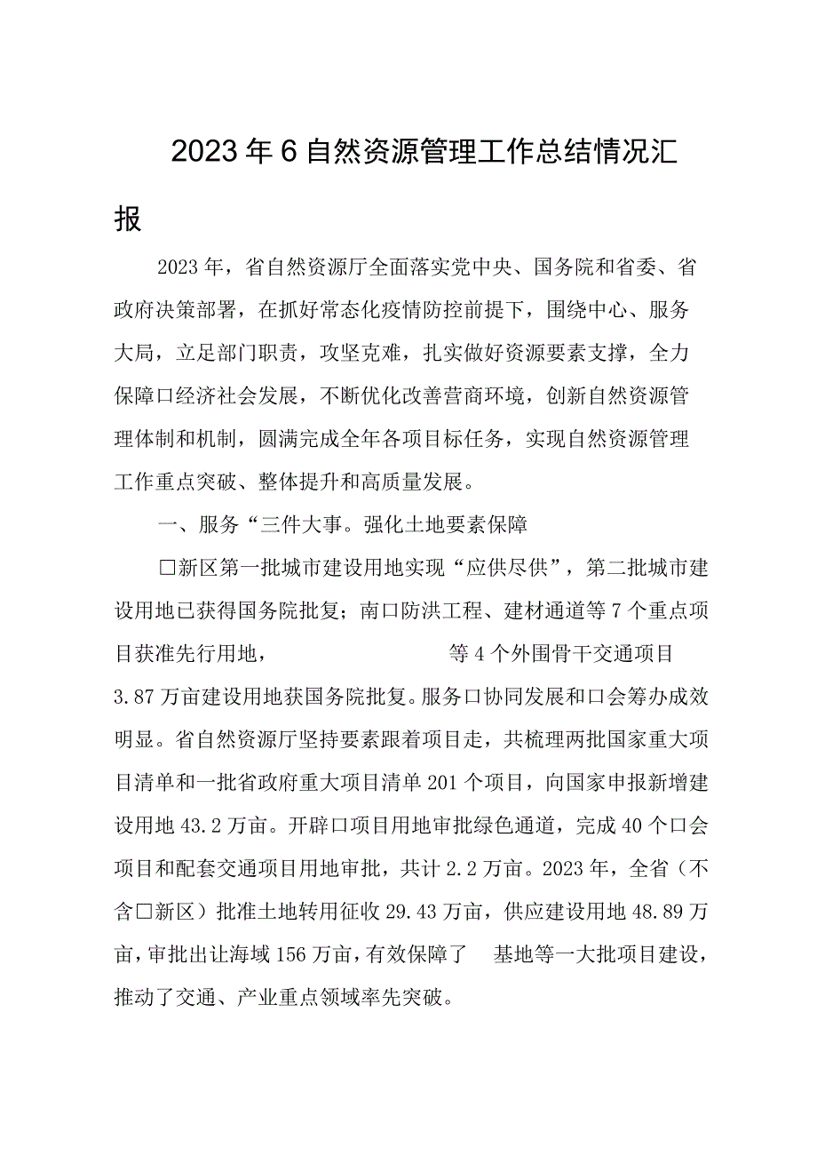 2023年6自然资源管理工作总结情况汇报.docx_第1页