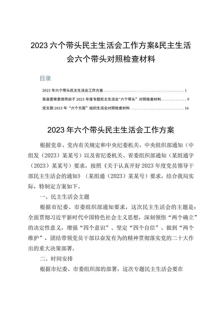 2023六个带头民主生活会工作方案&民主生活会六个带头对照检查材料.docx_第1页