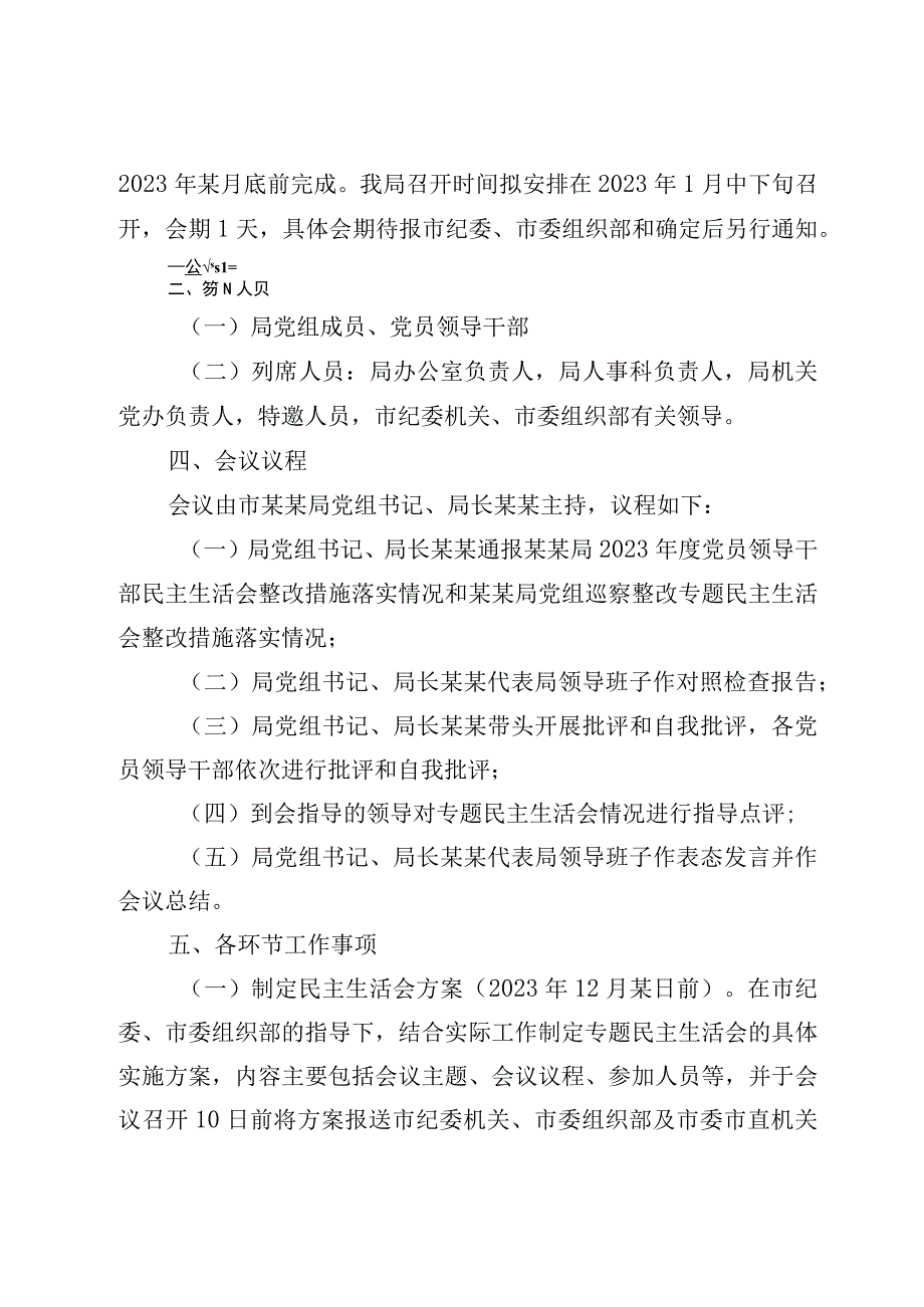 2023六个带头民主生活会工作方案&民主生活会六个带头对照检查材料.docx_第2页