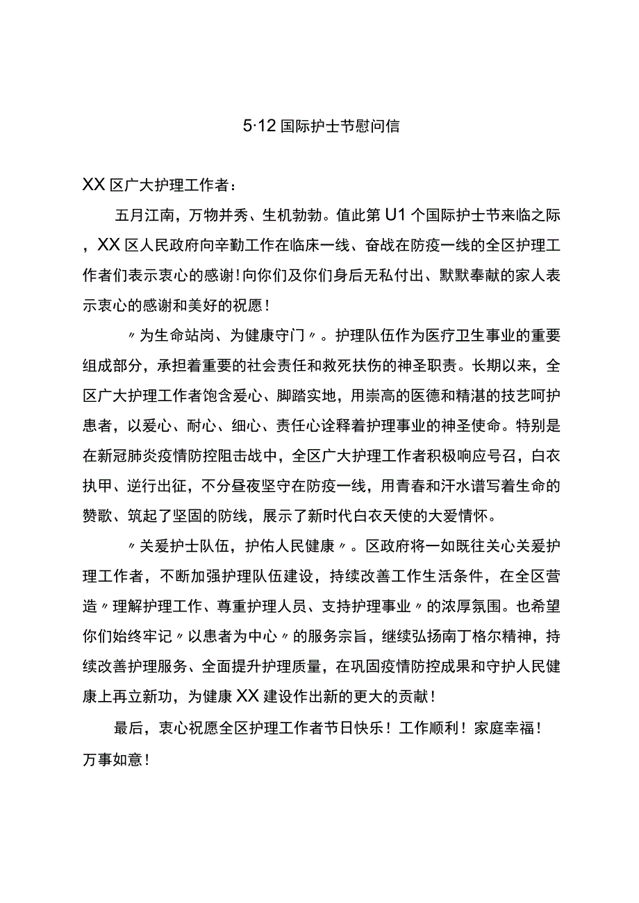 2023年5·12国际护士节慰问信.docx_第1页