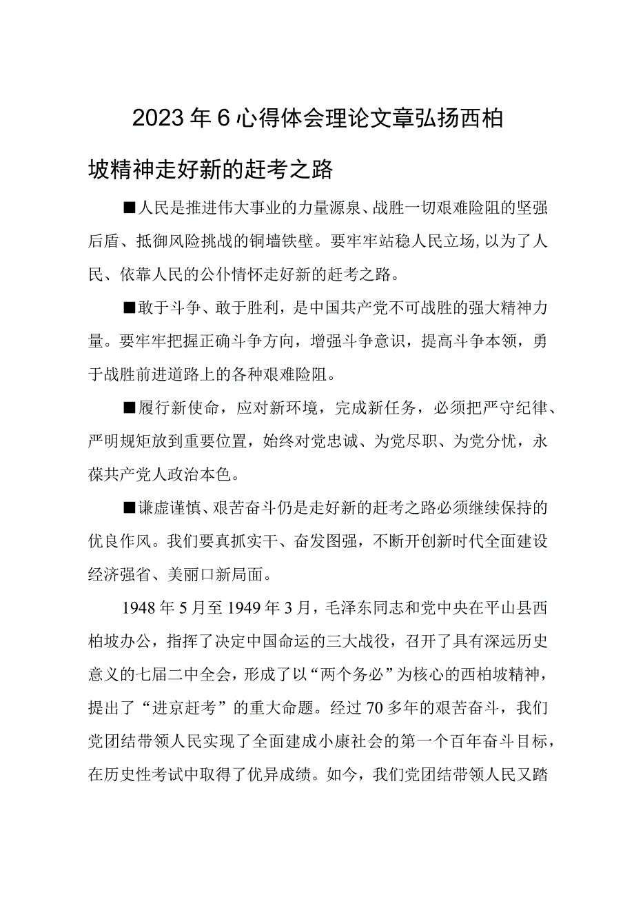 2023年6心得体会理论文章弘扬西柏坡精神走好新的赶考之路.docx_第1页