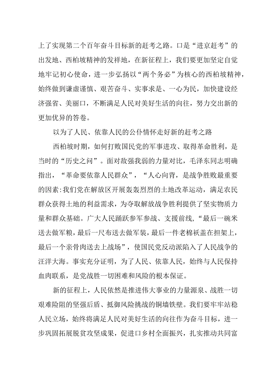 2023年6心得体会理论文章弘扬西柏坡精神走好新的赶考之路.docx_第2页