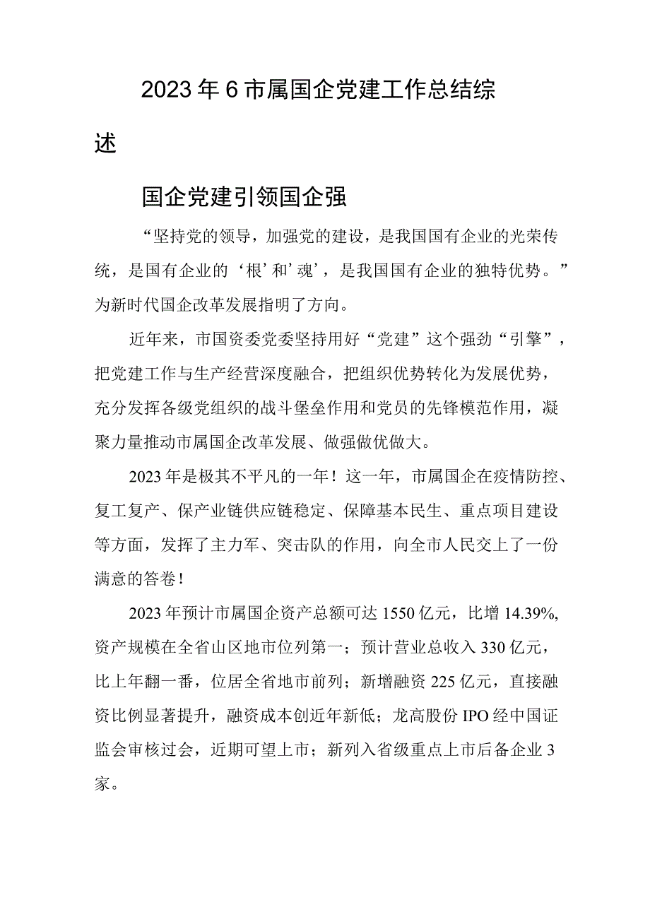 2023年6市属国企党建工作总结综述.docx_第1页