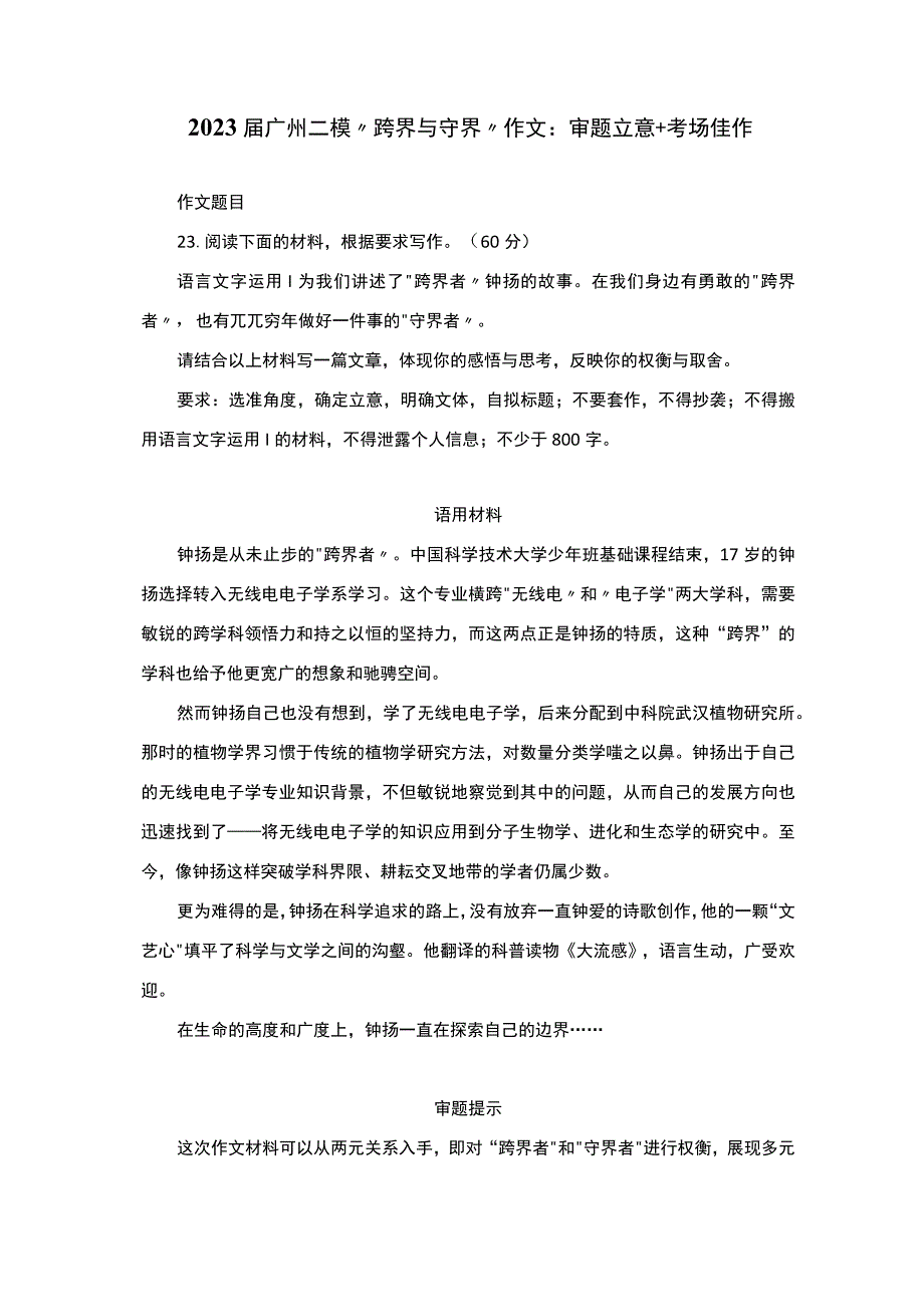 2023届广州二模跨界与守界作文：审题立意+考场佳作.docx_第1页