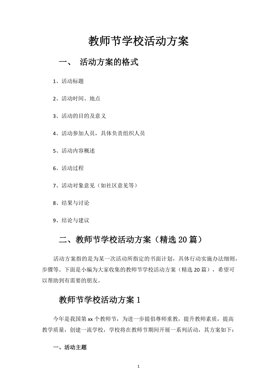 教师节学校活动方案.docx_第1页