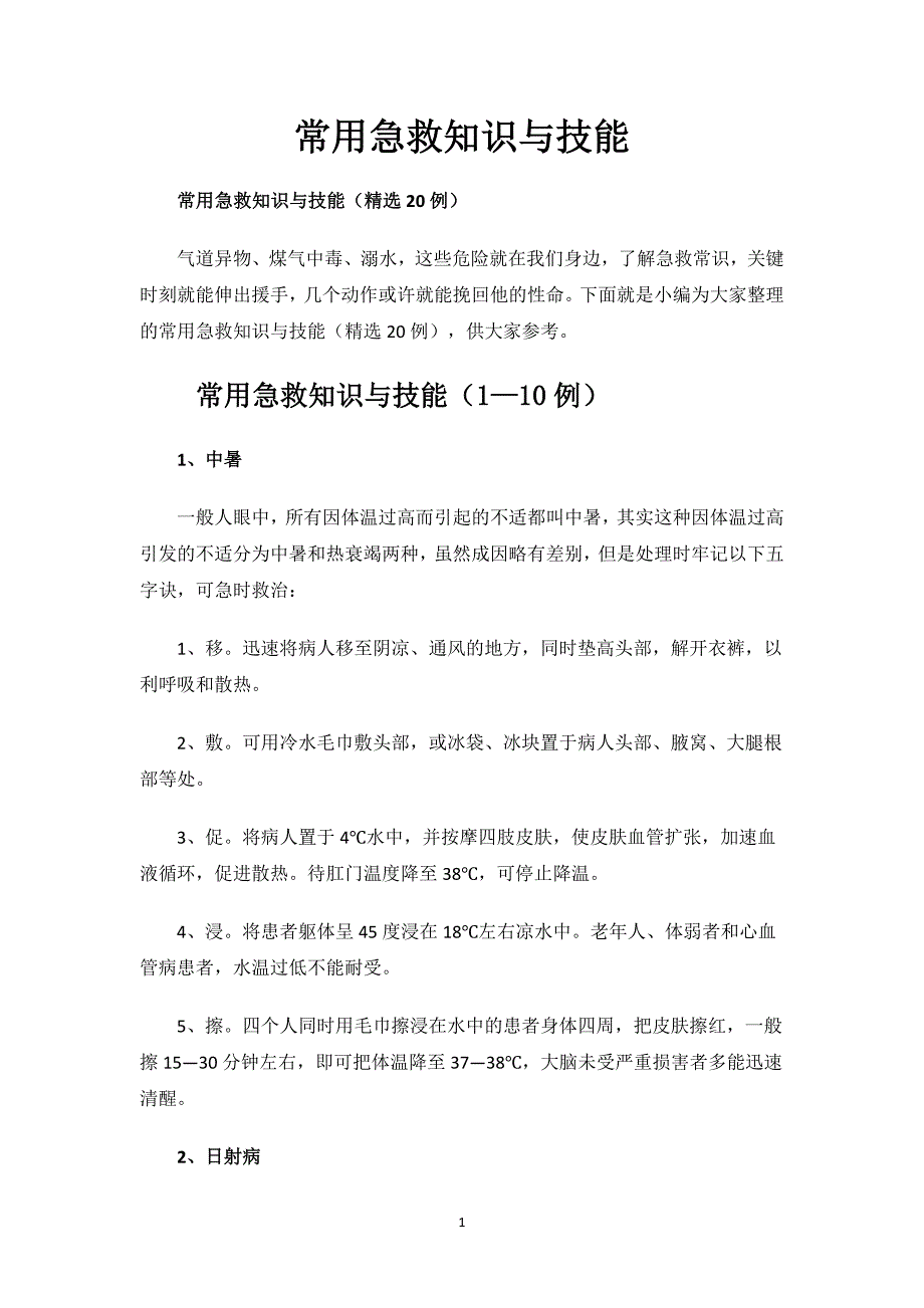 常用急救知识与技能.docx_第1页