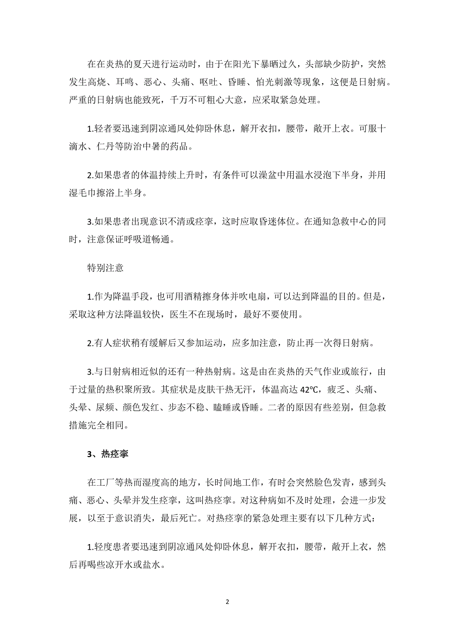 常用急救知识与技能.docx_第2页