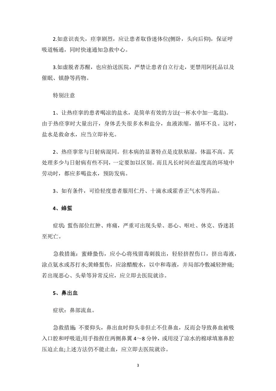 常用急救知识与技能.docx_第3页