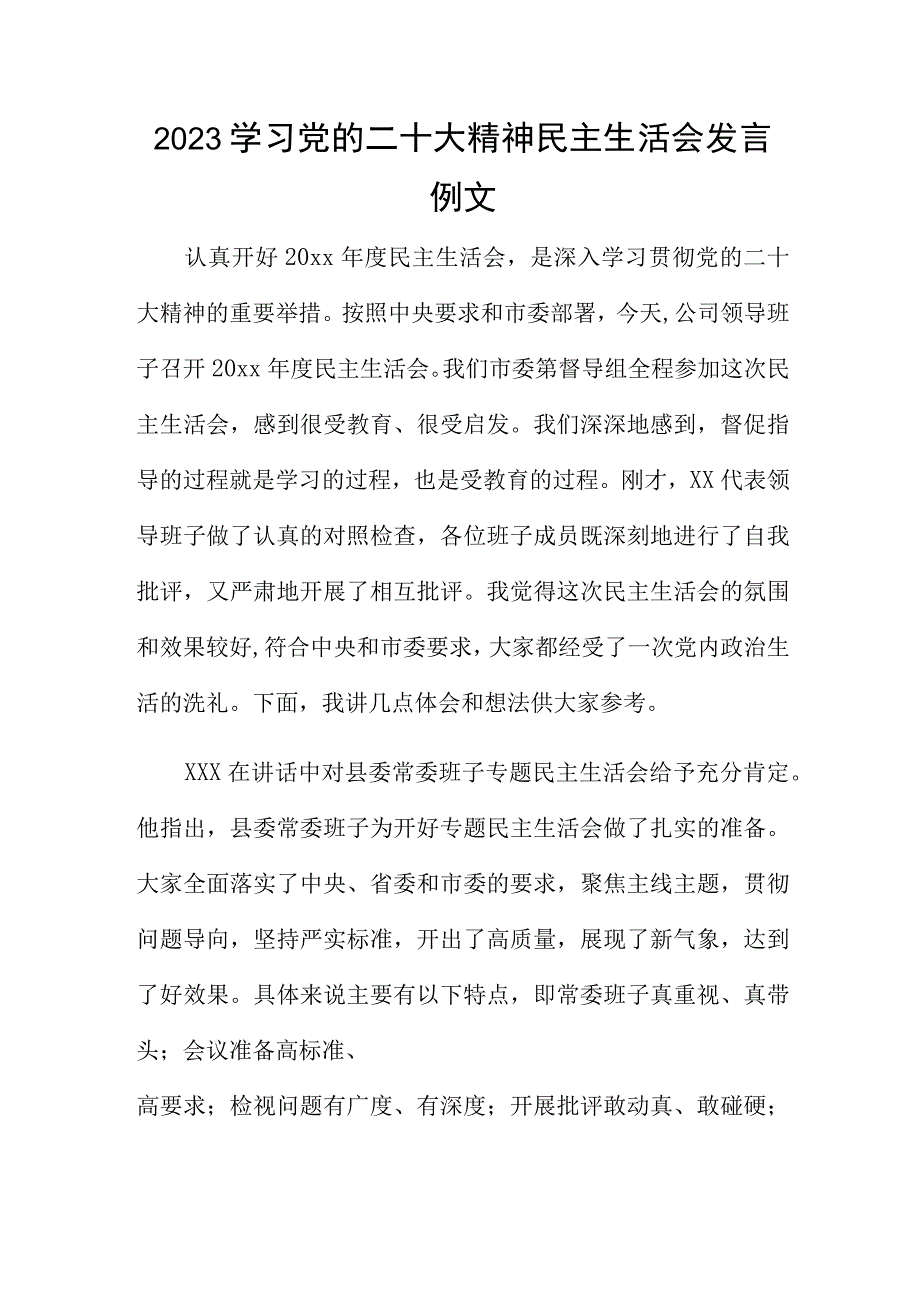 2023学习党的二十大精神民主生活会发言例文.docx_第1页