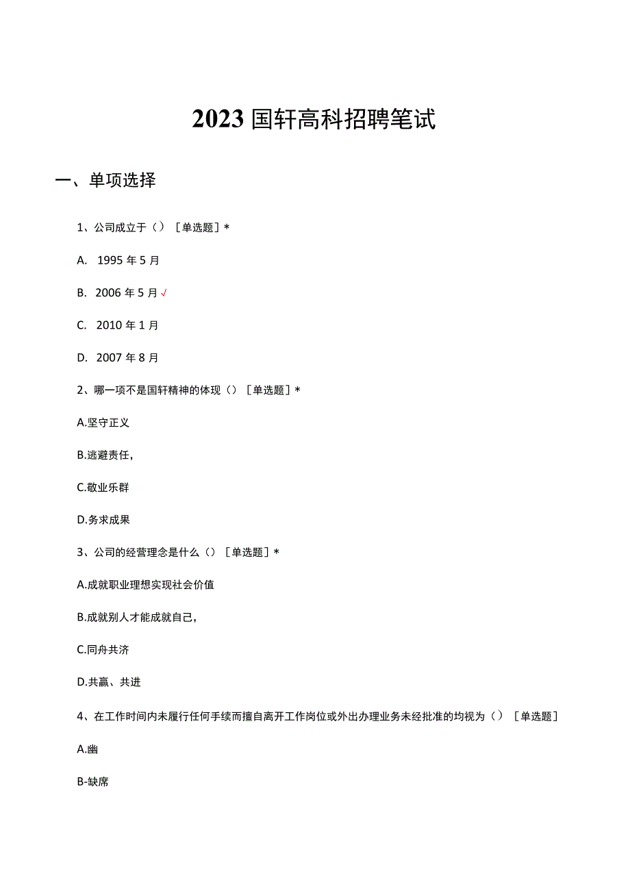 2023国轩高科招聘笔试真题及答案.docx_第1页