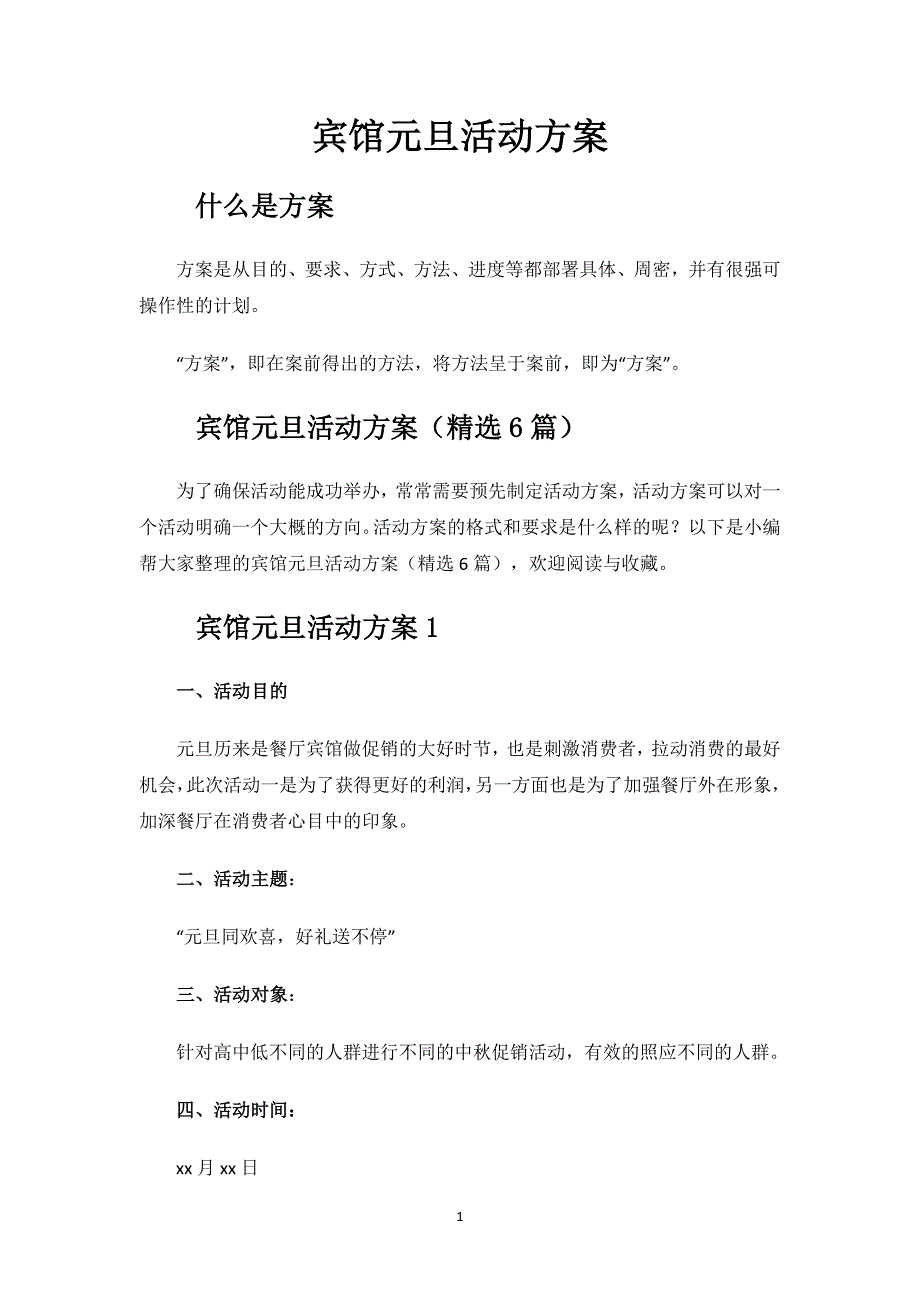 宾馆元旦活动方案.docx_第1页