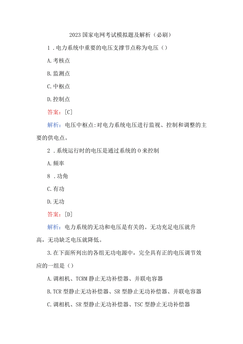 2023国家电网考试模拟题及解析必刷.docx_第1页