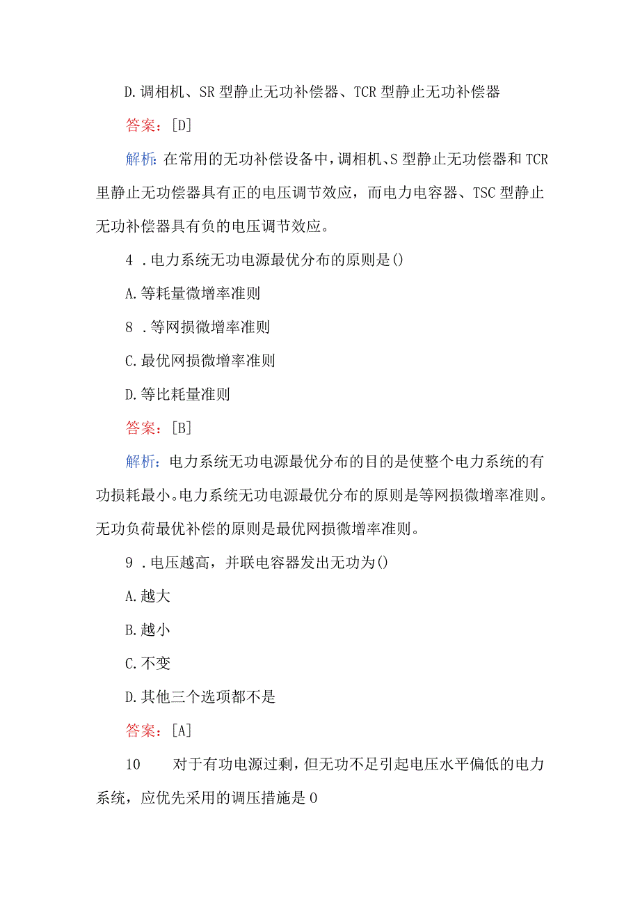 2023国家电网考试模拟题及解析必刷.docx_第2页