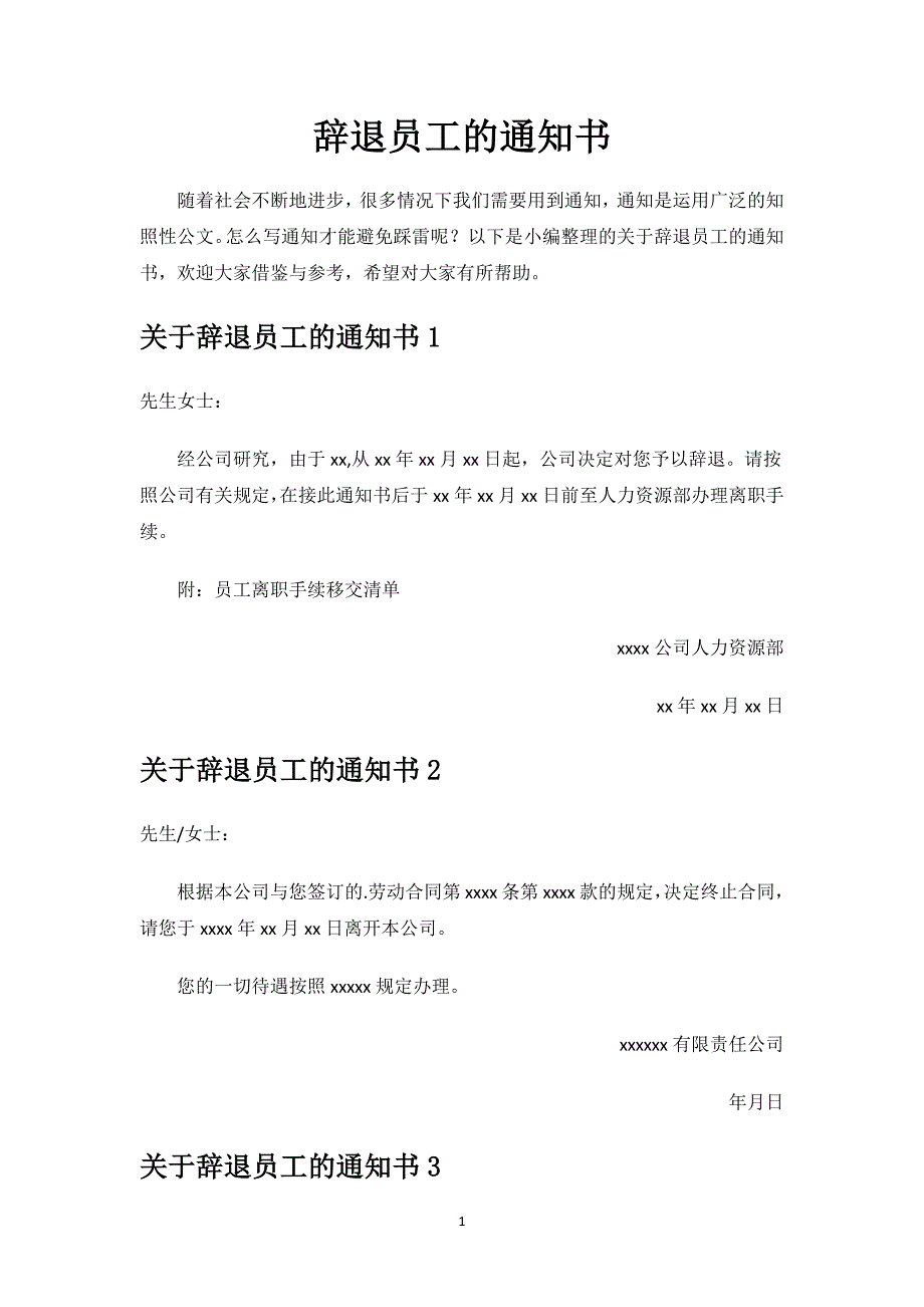 辞退员工的通知书.docx_第1页