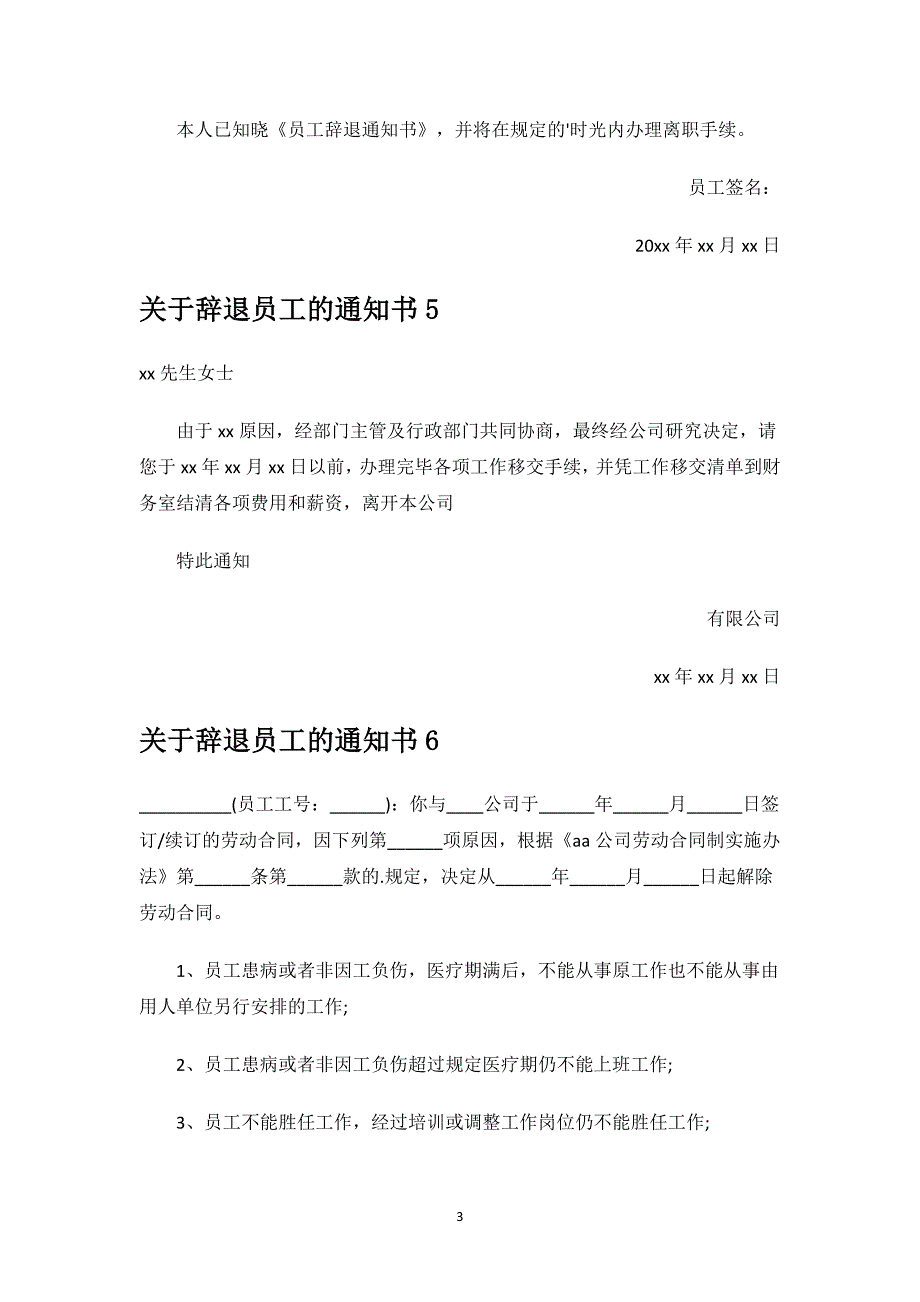 辞退员工的通知书.docx_第3页