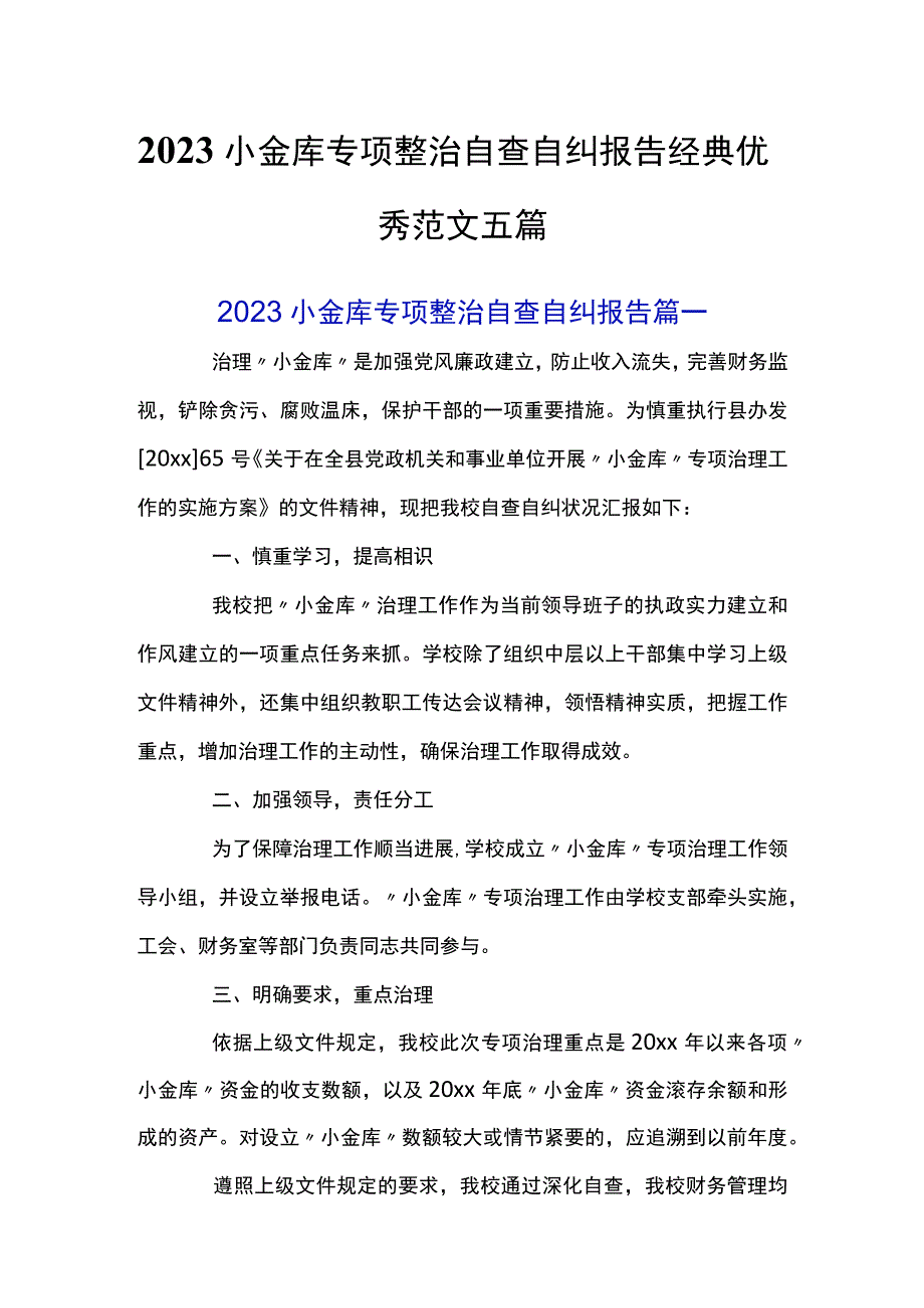 2023小金库专项整治自查自纠报告经典优秀范文五篇.docx_第1页