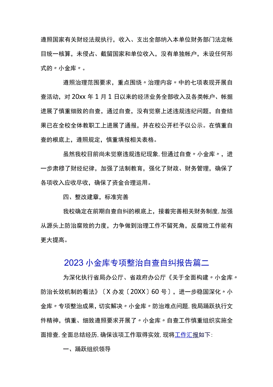 2023小金库专项整治自查自纠报告经典优秀范文五篇.docx_第2页