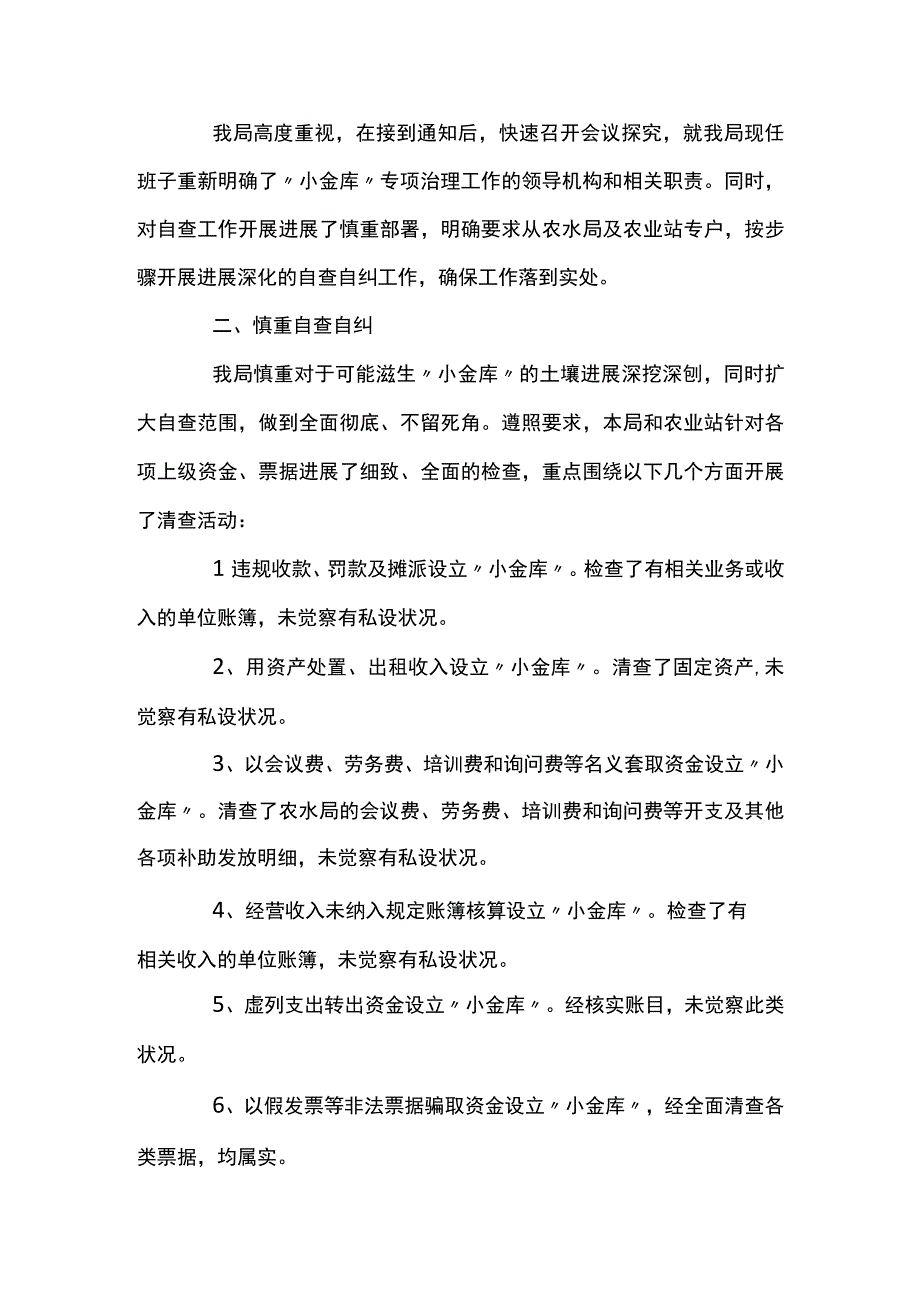 2023小金库专项整治自查自纠报告经典优秀范文五篇.docx_第3页