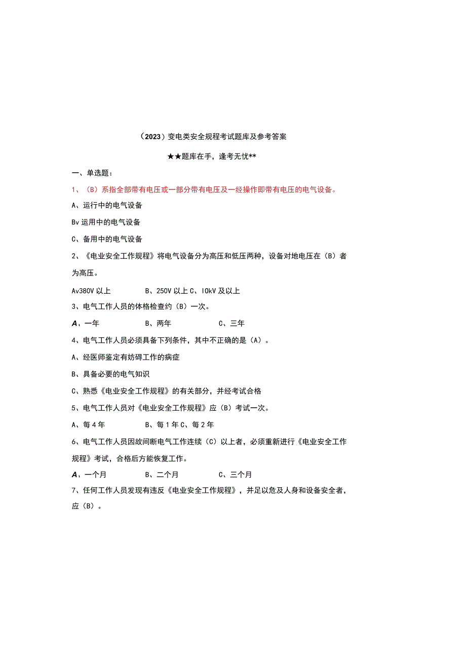 2023变电类安全规程考试题库及参考答案.docx_第2页