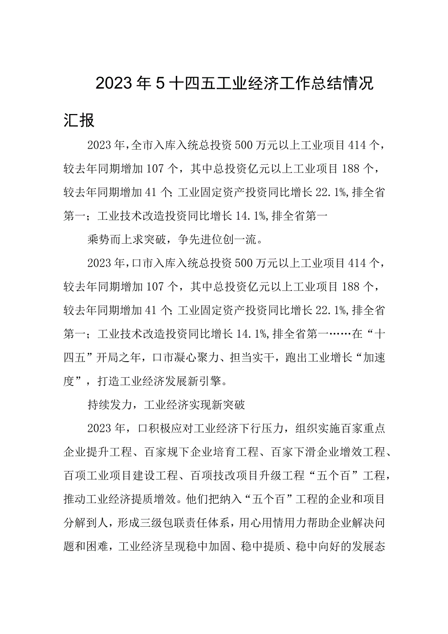 2023年5十四五工业经济工作总结情况汇报.docx_第1页