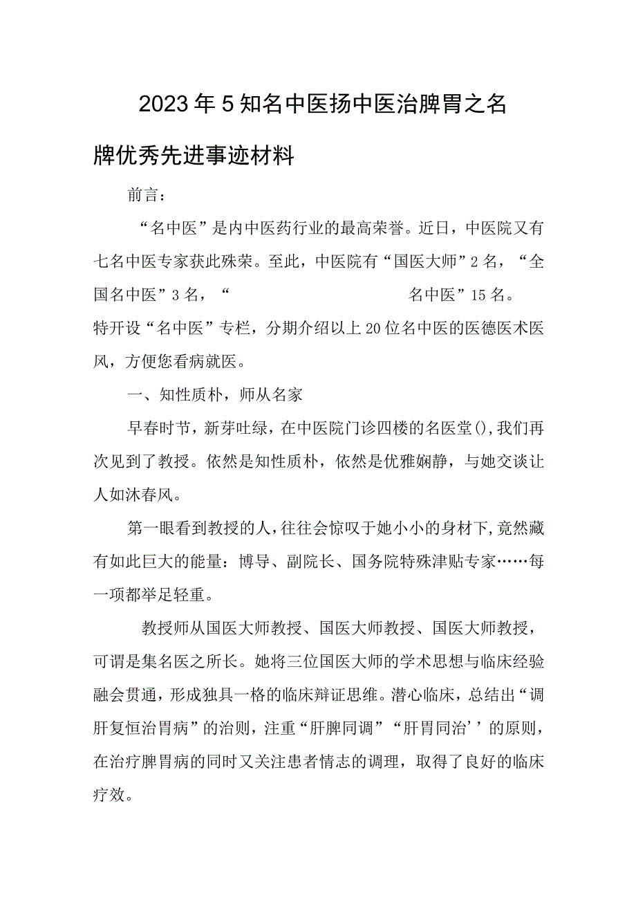 2023年5知名中医扬中医治脾胃之名牌优秀先进事迹材料.docx_第1页