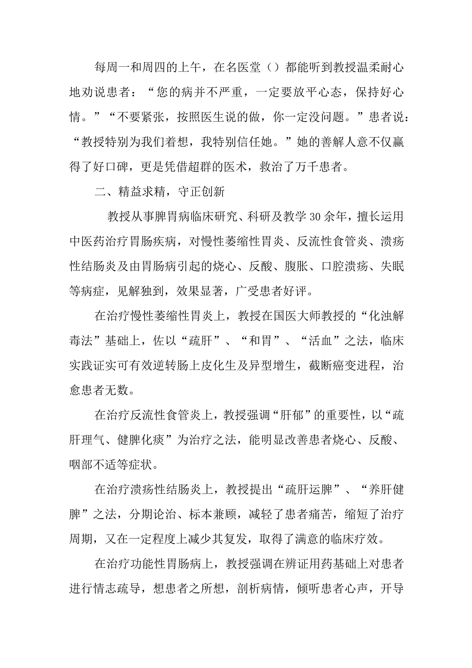 2023年5知名中医扬中医治脾胃之名牌优秀先进事迹材料.docx_第2页