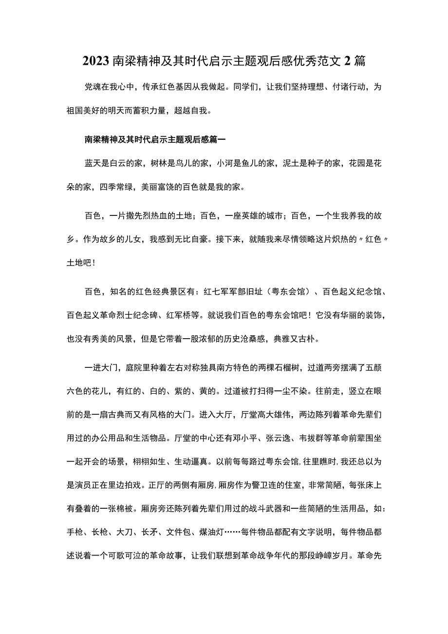 2023南梁精神及其时代启示主题观后感优秀范文2篇.docx_第1页