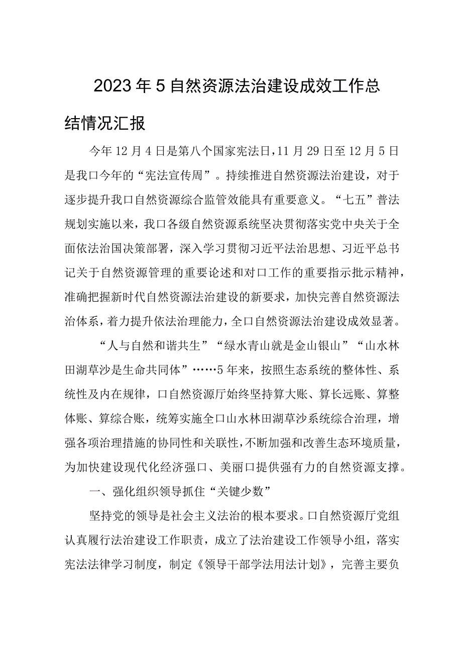 2023年5自然资源法治建设成效工作总结情况汇报.docx_第1页