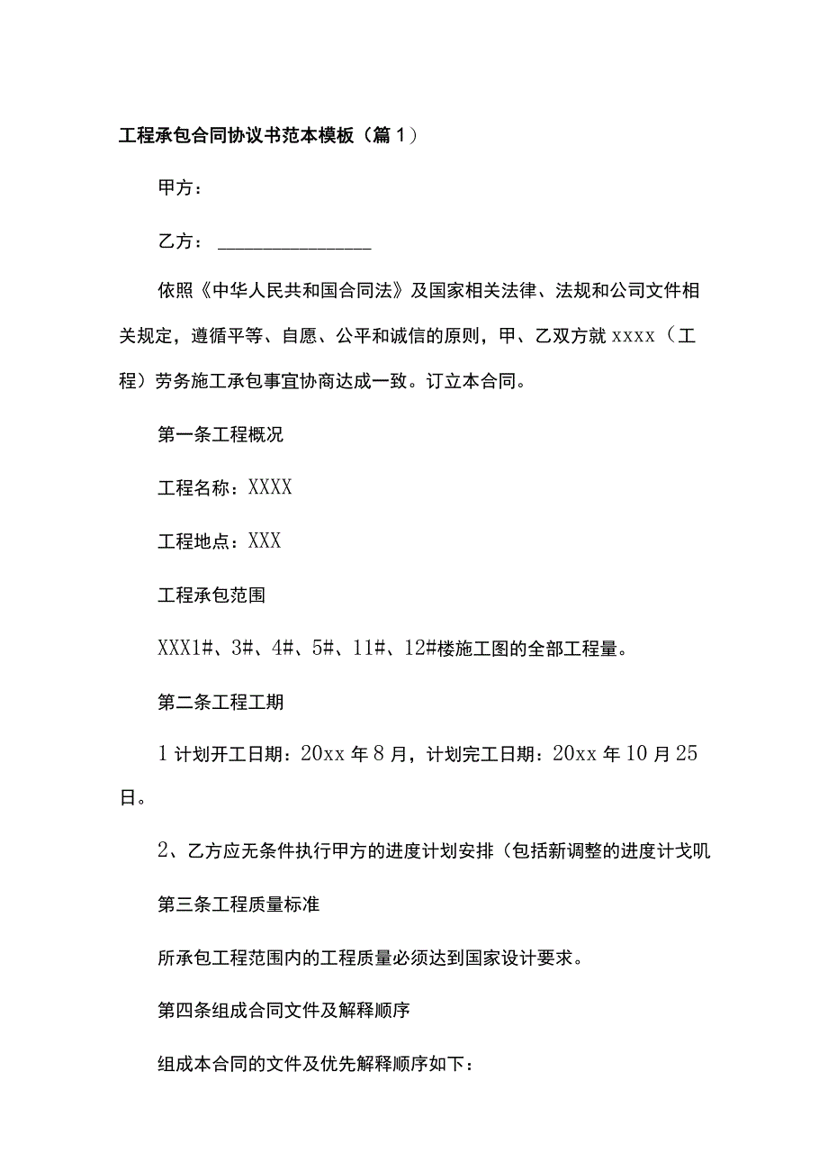 2023工程承包合同协议书范本模板5篇.docx_第1页