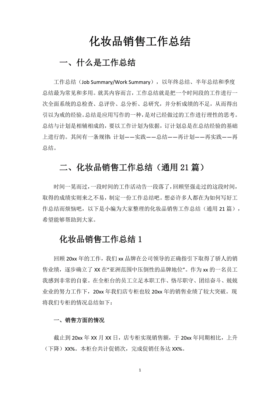 化妆品销售工作总结.docx_第1页