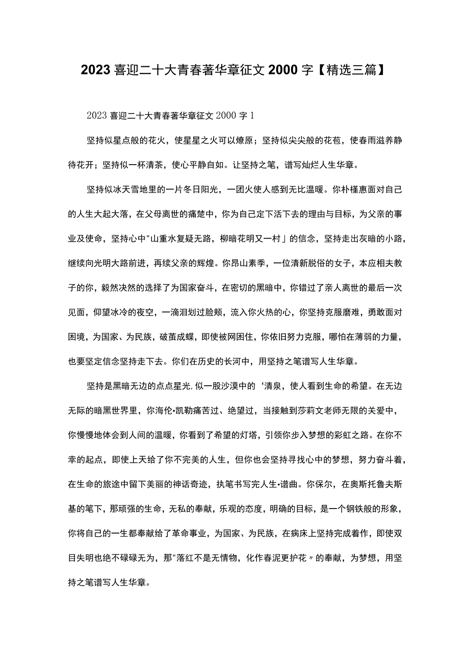 2023喜迎二十大青春著华章征文2000字精选三篇.docx_第1页