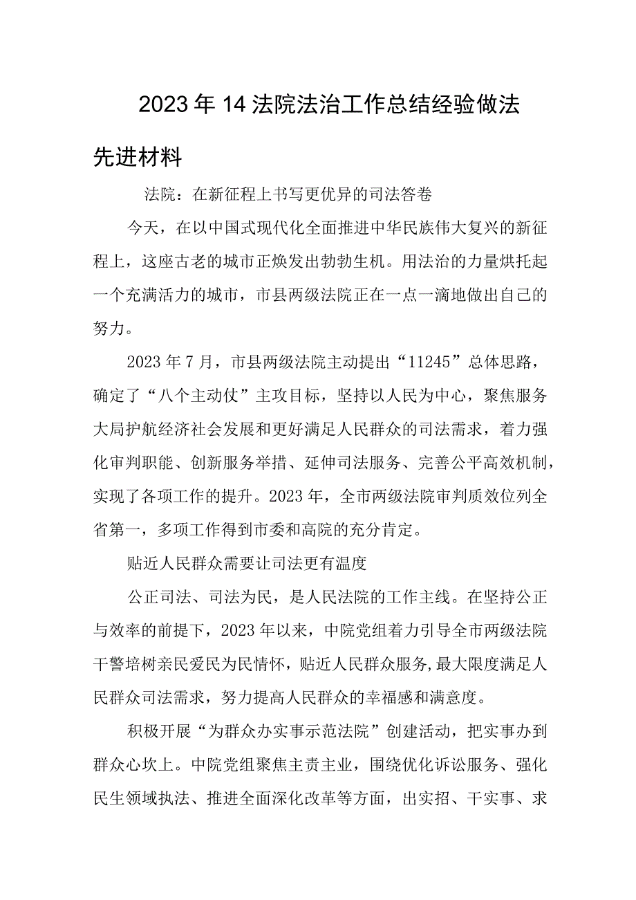 2023年14法院法治工作总结经验做法先进材料.docx_第1页