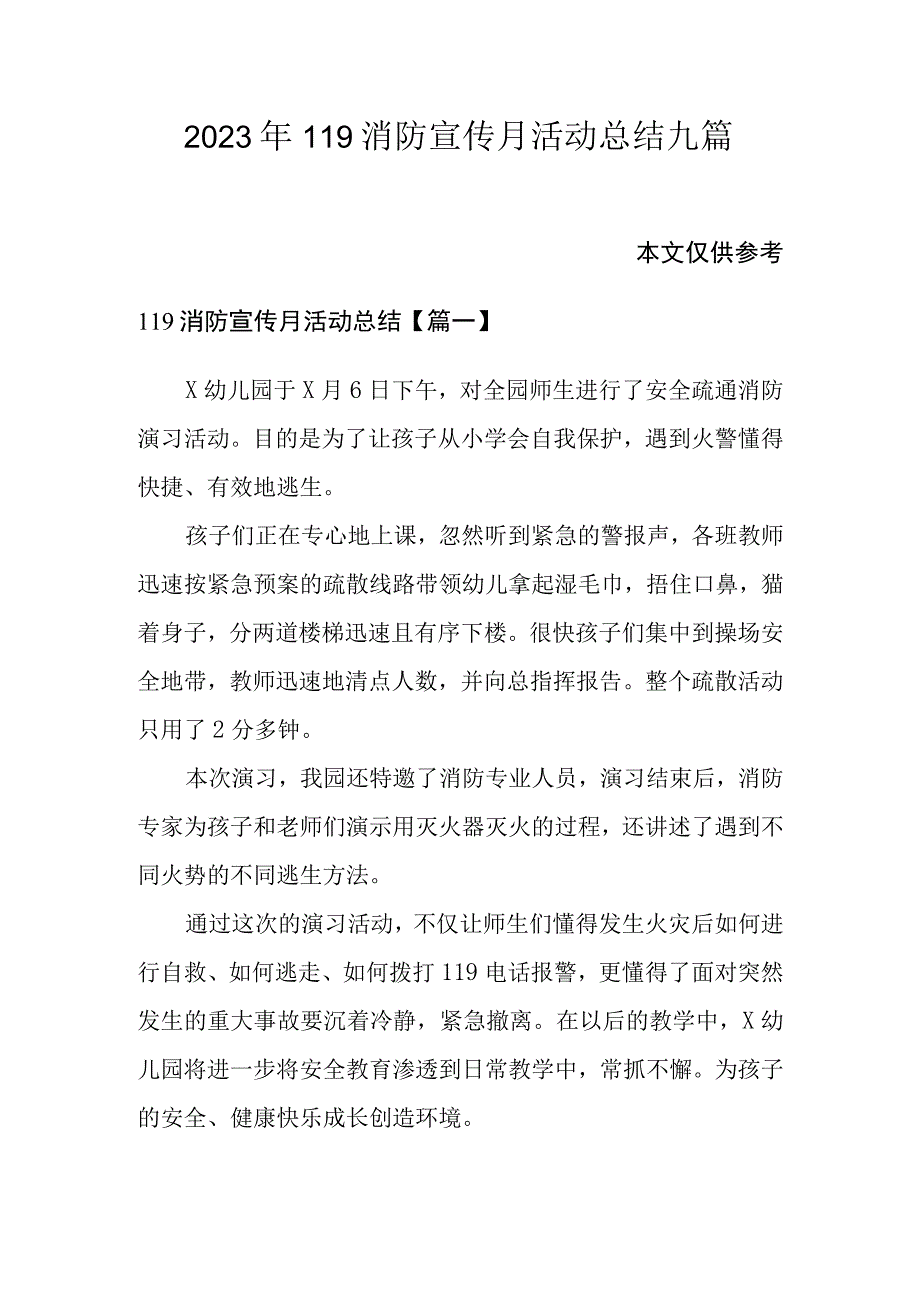 2023年119消防宣传月活动总结九篇.docx_第1页