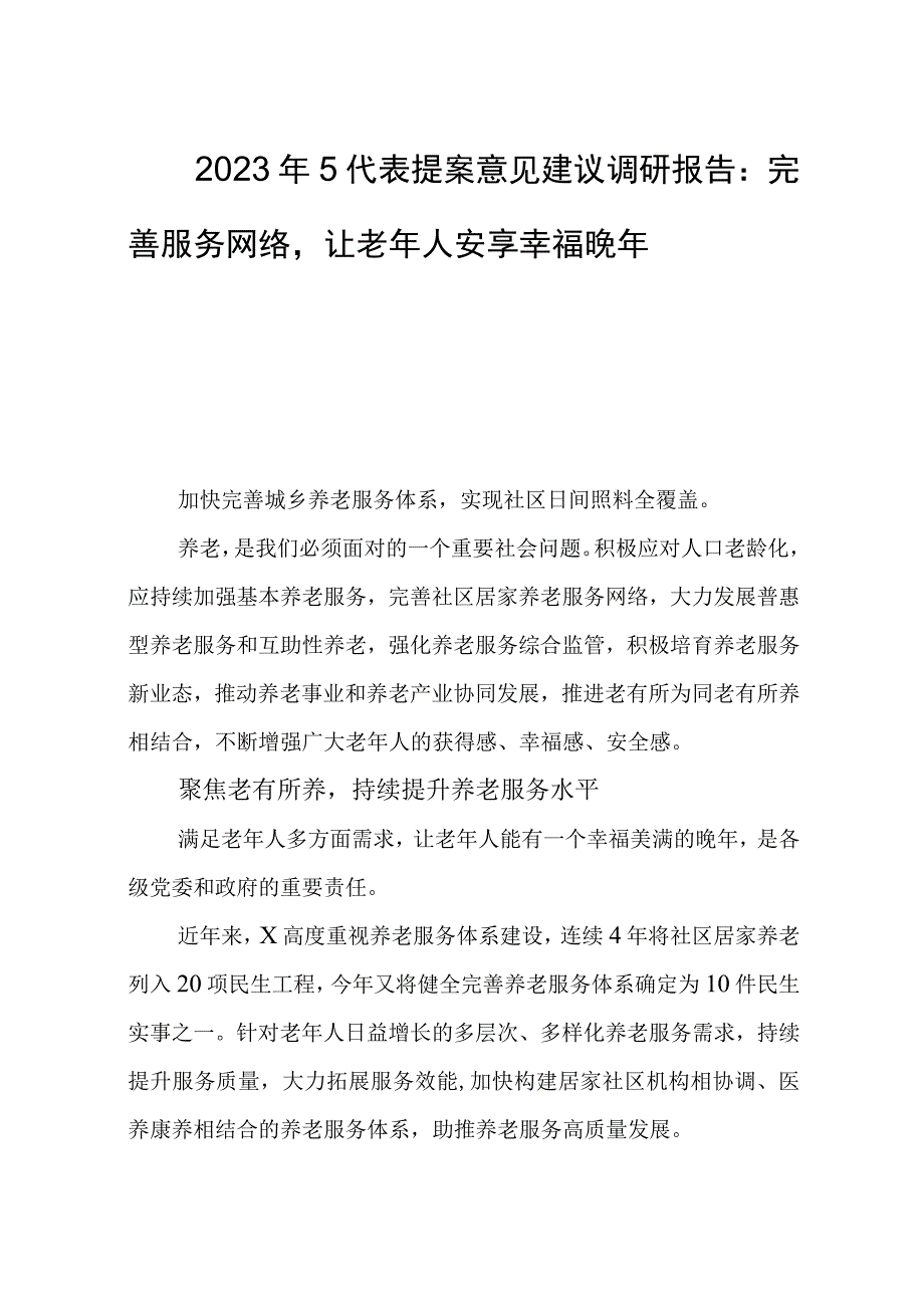 2023年5代表提案意见建议调研报告：养老.docx_第1页